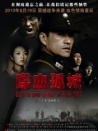 喋血孤城
