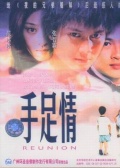 手足情