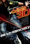 舞出我人生3D