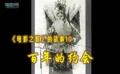 音樂劇《電影之歌》的故事之百年約會