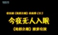 音樂劇《電影之歌》的故事之今夜無眠
