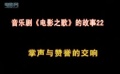 音樂劇《電影之歌》的故事之贊譽掌聲
