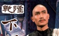 《乾隆下江南》预告片