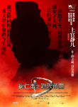 狄仁杰之通天帝國