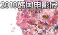 韓國電影展宣傳片