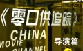 《零口供追蹤》片場(chǎng)直擊——導(dǎo)演篇