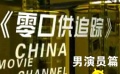 《零口供追踪》片场直击——男演员篇