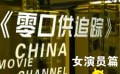 《零口供追蹤》片場(chǎng)直擊——女演員篇