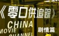 《零口供追蹤》片場(chǎng)直擊——?jiǎng)∏槠? title=