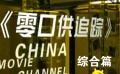 《零口供追蹤》片場(chǎng)直擊——綜合篇