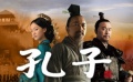 周迅、周润发联手带来《孔子》