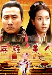 大漢風之英雄美人