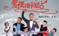 喜劇電影《愛(ài)情維修站》即將公映 眾星齊送祝福