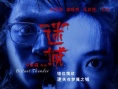 迷城