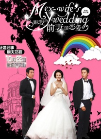 跟我的前妻談戀愛