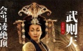 [電影網(wǎng)]娛論大調(diào)查之武則天星座解碼