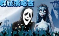 群妖狂歡唱響萬圣節(jié)之夜 搞怪飆歌讓你驚聲尖笑
