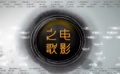 電影之歌音樂劇曝光宣傳片 絢爛舞臺特效初現(xiàn)端倪
