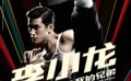 李治廷版李小龙多才多艺 张涵予客串“非诚2”