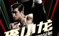 《李小龙》制作日志——梁家辉片场父爱泛滥