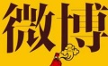 娛論大調(diào)查：玩轉(zhuǎn)微博時代 今天你微博了嗎