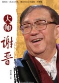 大师谢晋