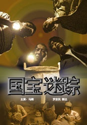 國(guó)寶迷蹤