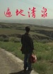 遍地清泉