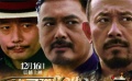 《讓子彈飛》殺青片場花絮