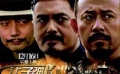 奢華陣容明星齊聚 全面解析賀歲大片《讓子彈飛》