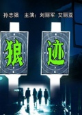 狼迹