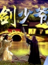 劍少爺