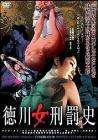 徳川女刑罰史