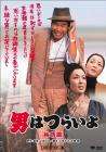 寅次郎的故事6：純情篇
