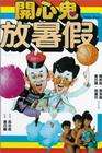 開心鬼放暑假