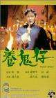 養(yǎng)鬼仔