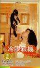 冷眼杀机