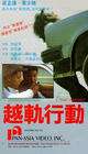 越軌行動(dòng)