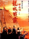 黄飞鸿之龙城歼霸