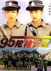 95陀槍女警