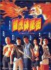 龍虎缽蘭街