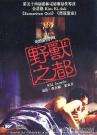 野獸之都