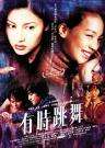 有時(shí)跳舞