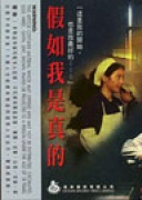 假如我是真的