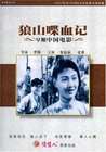 狼山喋血記