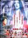 阴阳路十四之双鬼拍门