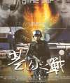基因之戰(zhàn)