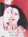 娘道成寺 蛇炎之戀