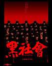 黑社會(huì)