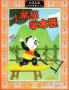 小熊貓學(xué)木匠